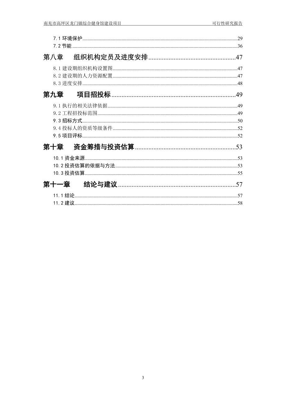 南充市高坪区龙门镇综合健身馆可行性研究报告.doc_第4页