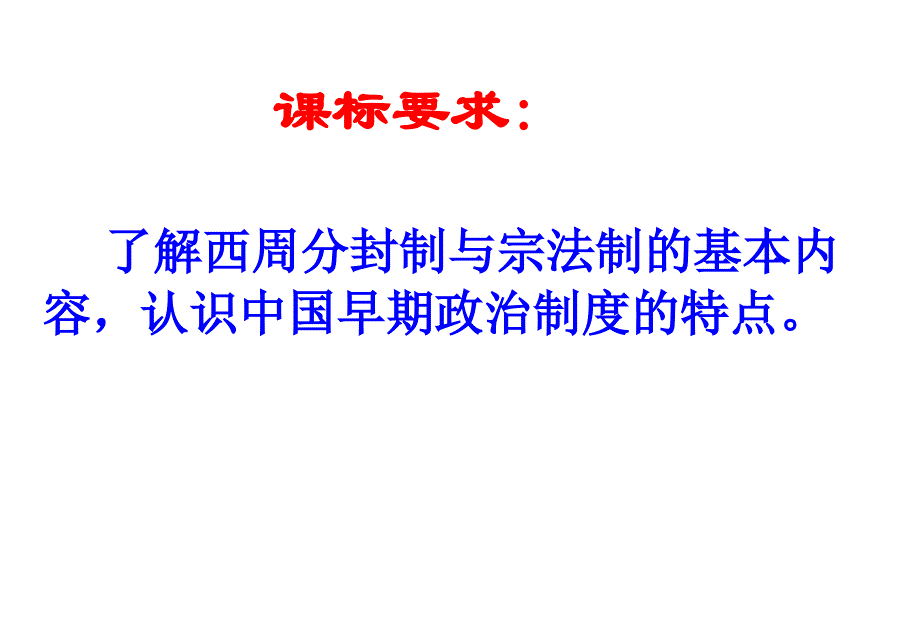 1.1中国早期政治制度的特点课件1(人民版必修1)_第2页