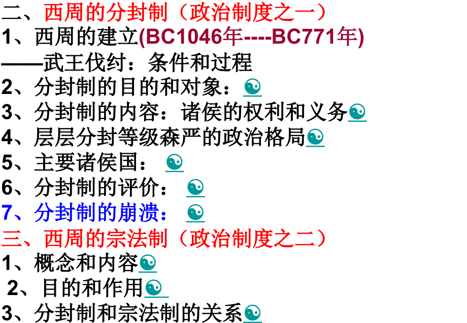 1.1中国早期政治制度的特点课件1(人民版必修1)_第3页