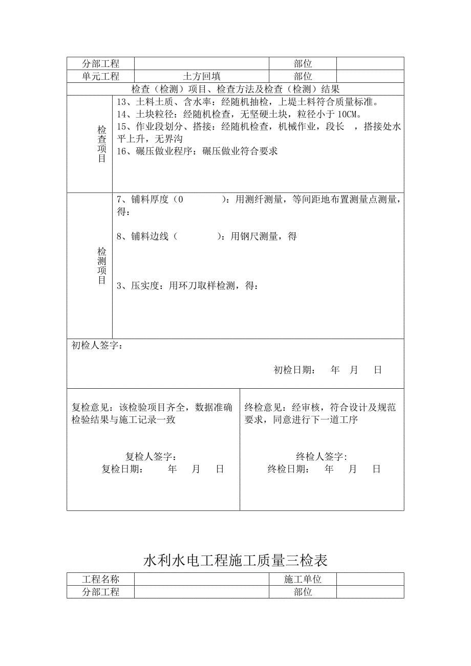 水利水电工程施工质量三检表范本.doc_第5页