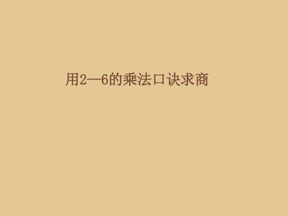 二年级上册数学课件2.11乘法除法一用乘法口诀求商沪教版共16张PPT_第1页