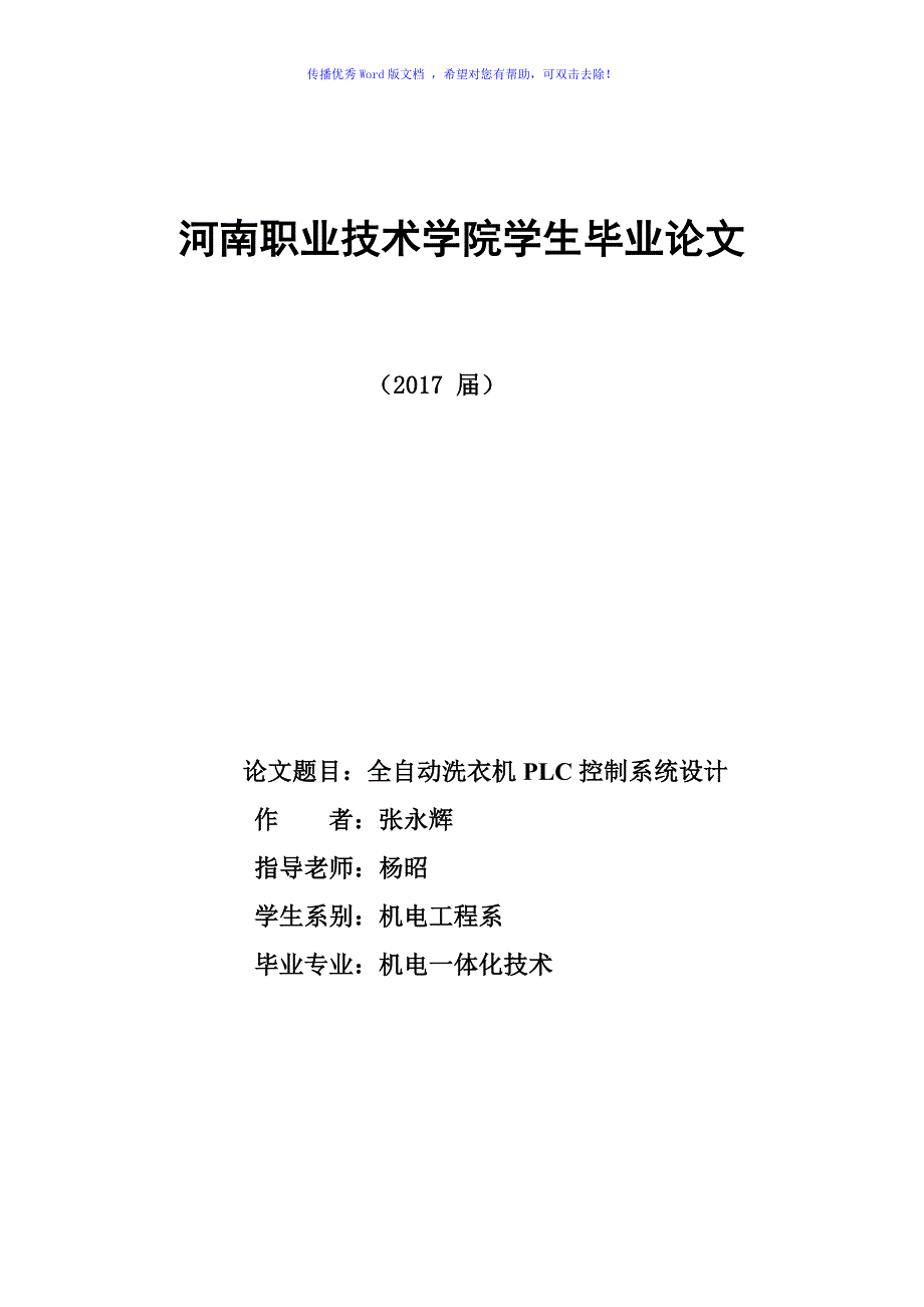 全自动洗衣机PLC控制系统设计Word版_第1页