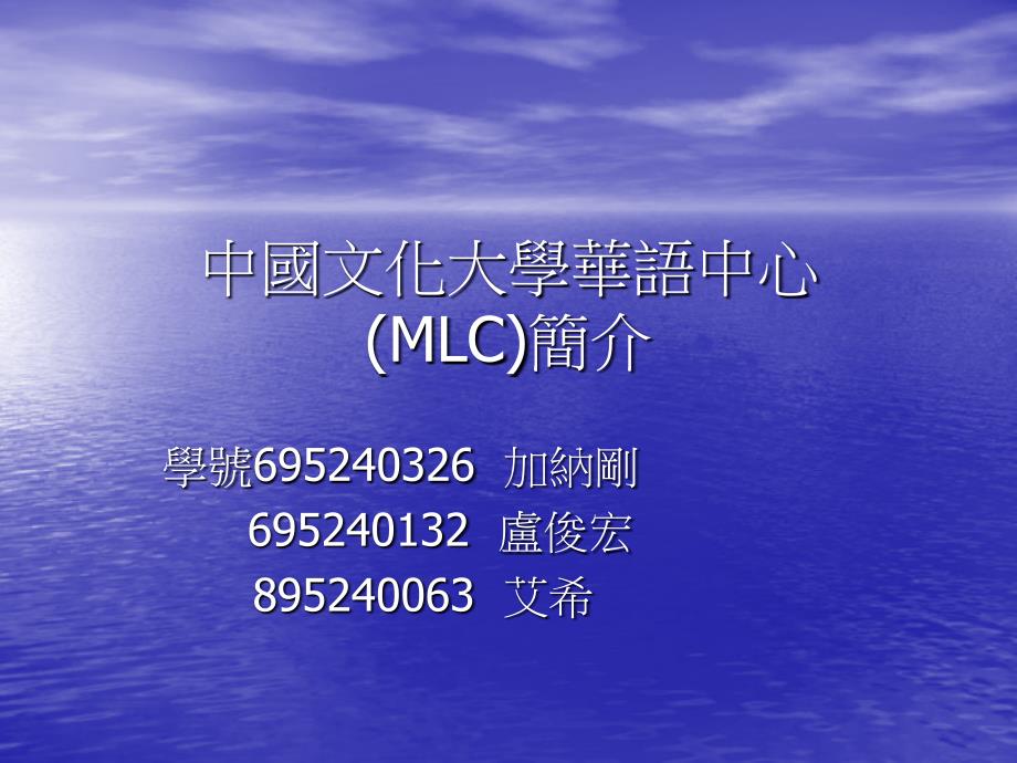 中国文化大学华语中心MLC简介_第1页