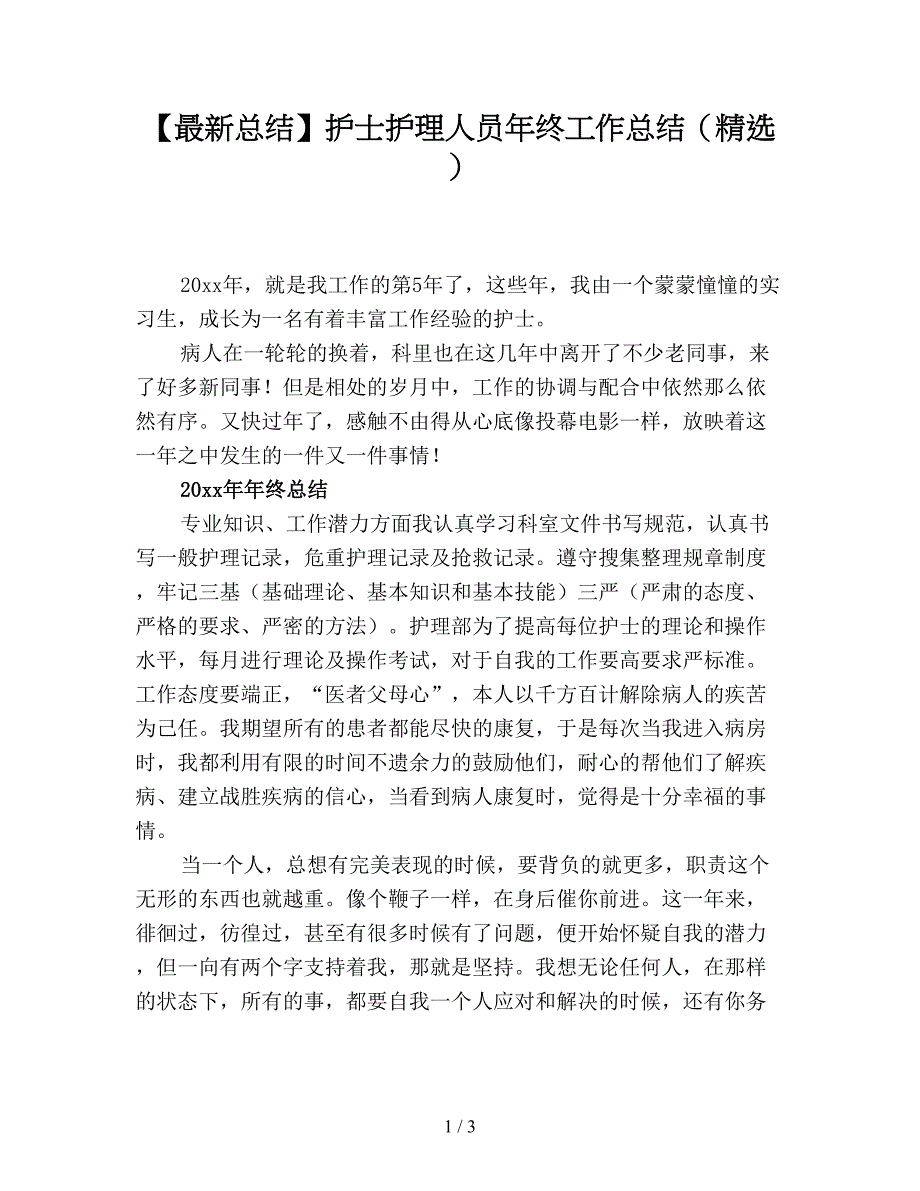 【最新总结】护士护理人员年终工作总结(精选).doc_第1页