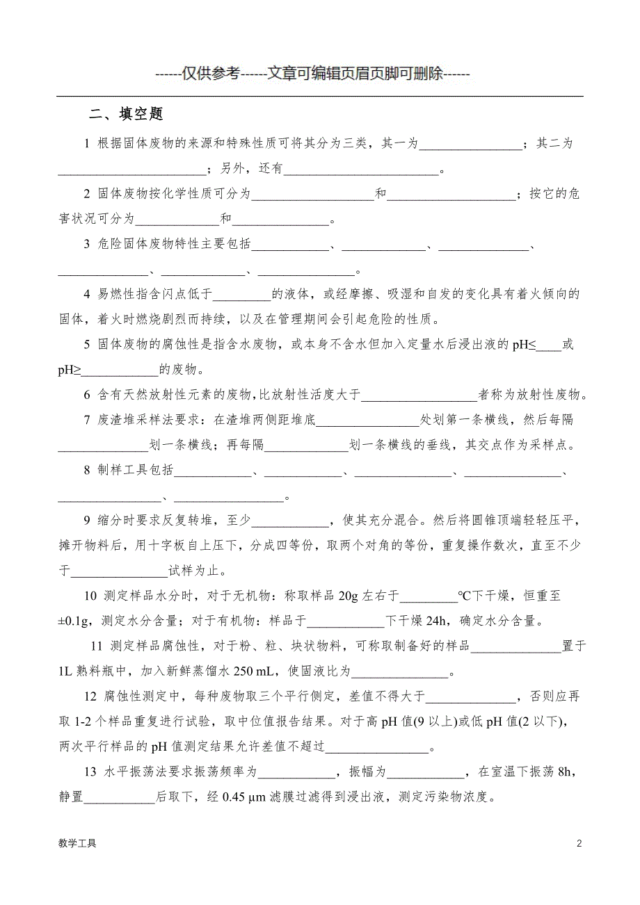 第四章固体废弃物监测复习题学生教学_第2页