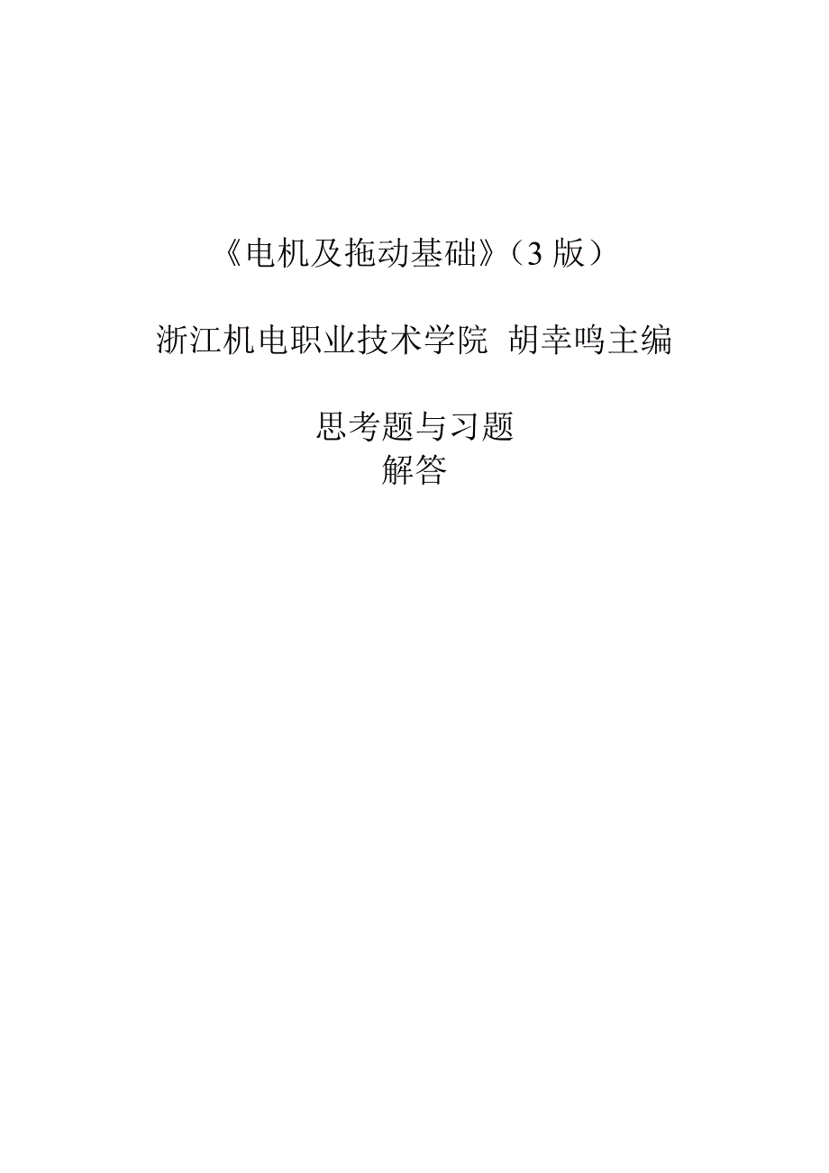 《电机及拖动基础》思考题与习题解答_第1页