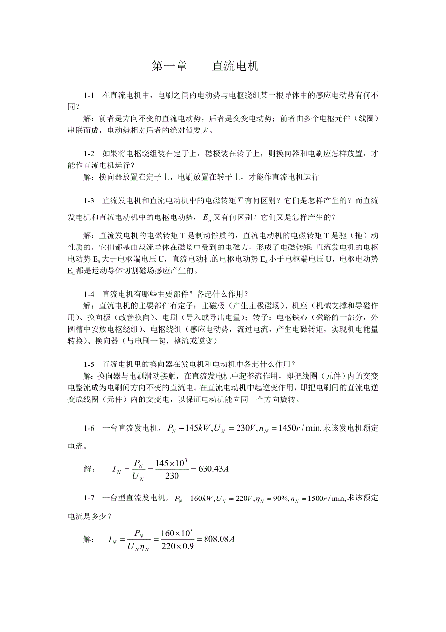 《电机及拖动基础》思考题与习题解答_第2页