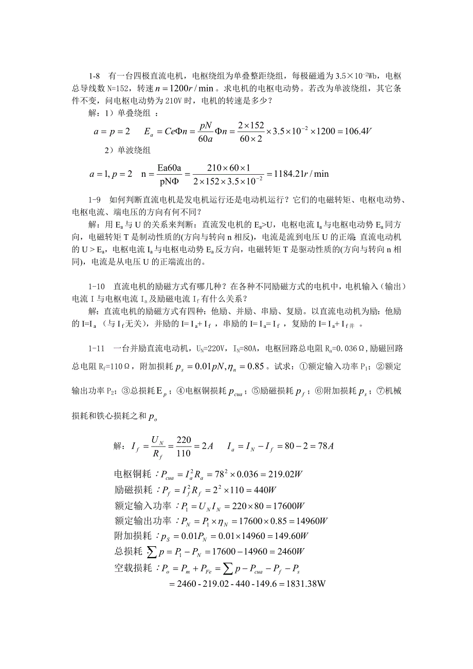 《电机及拖动基础》思考题与习题解答_第3页