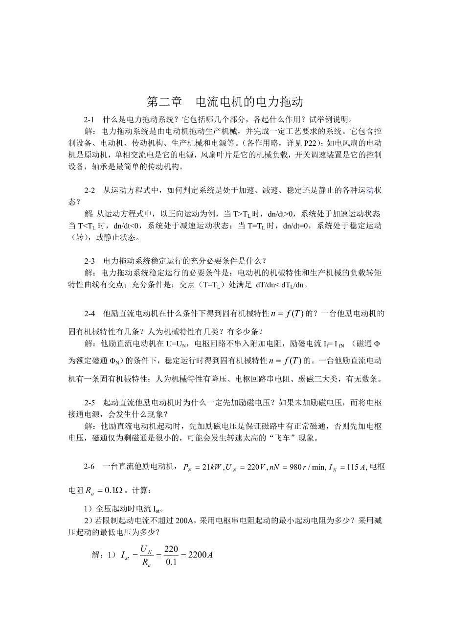 《电机及拖动基础》思考题与习题解答_第5页