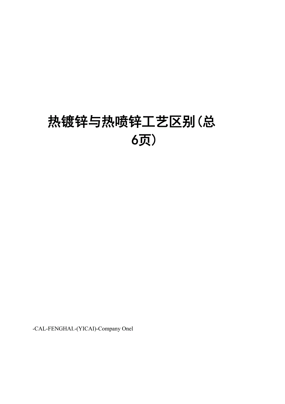 热镀锌与热喷锌工艺区别_第1页