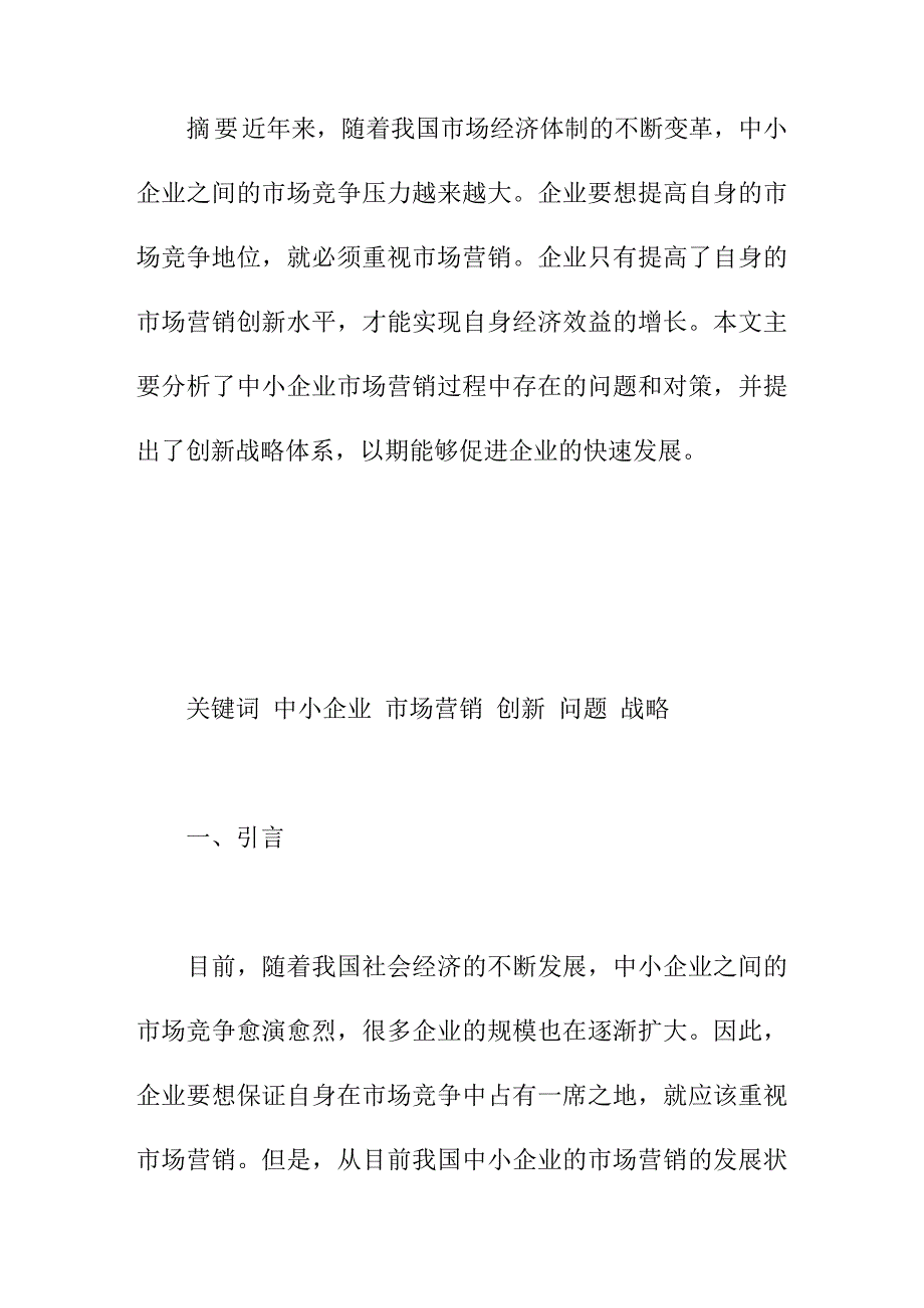 论文：中小企业市场营销创新战略体系研究_第1页