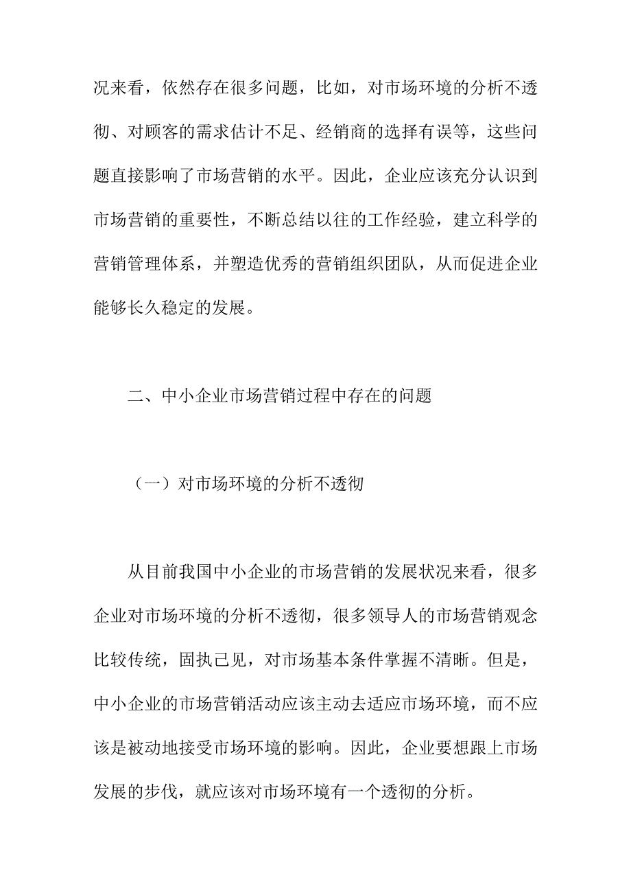 论文：中小企业市场营销创新战略体系研究_第2页