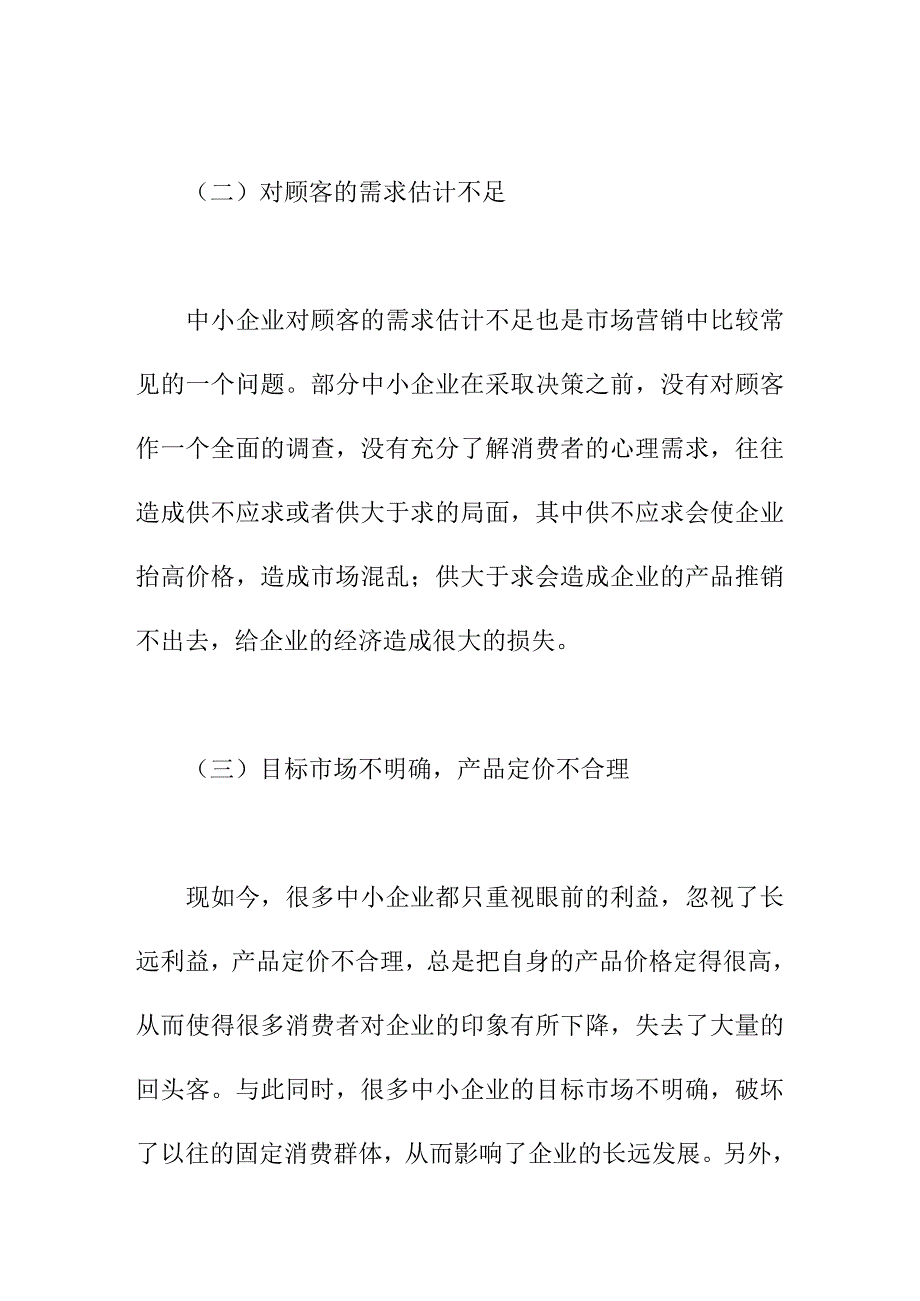 论文：中小企业市场营销创新战略体系研究_第3页