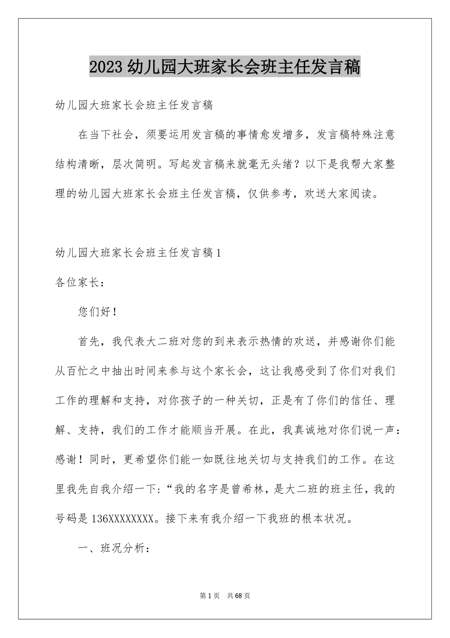 2023年幼儿园大班家长会班主任发言稿3范文.docx_第1页