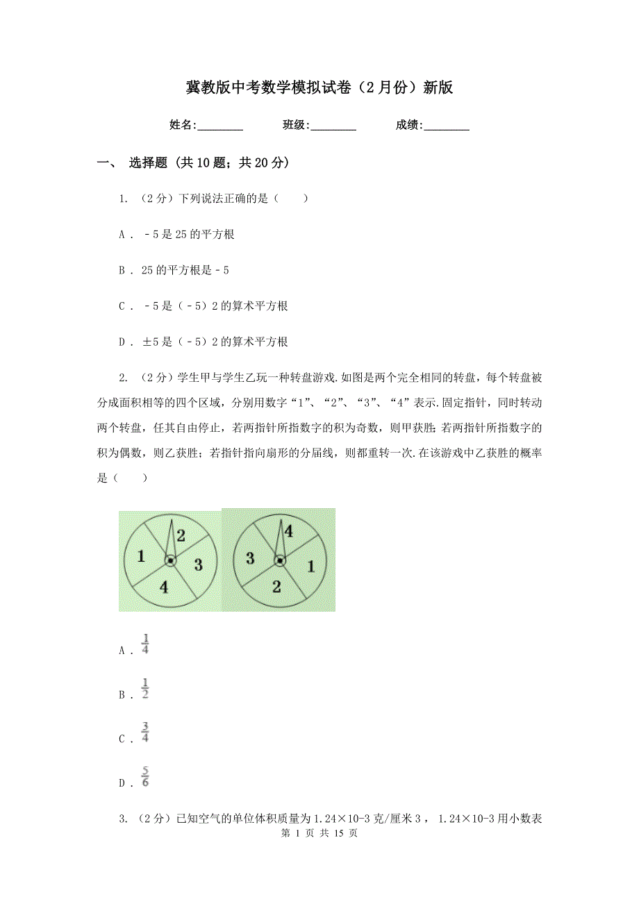 冀教版中考数学模拟试卷（2月份）新版_第1页