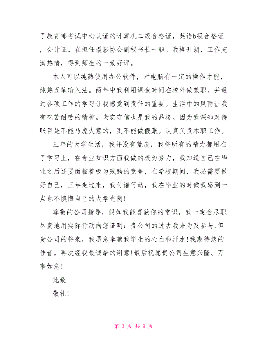 有关会计专业自荐信最新5篇_第3页