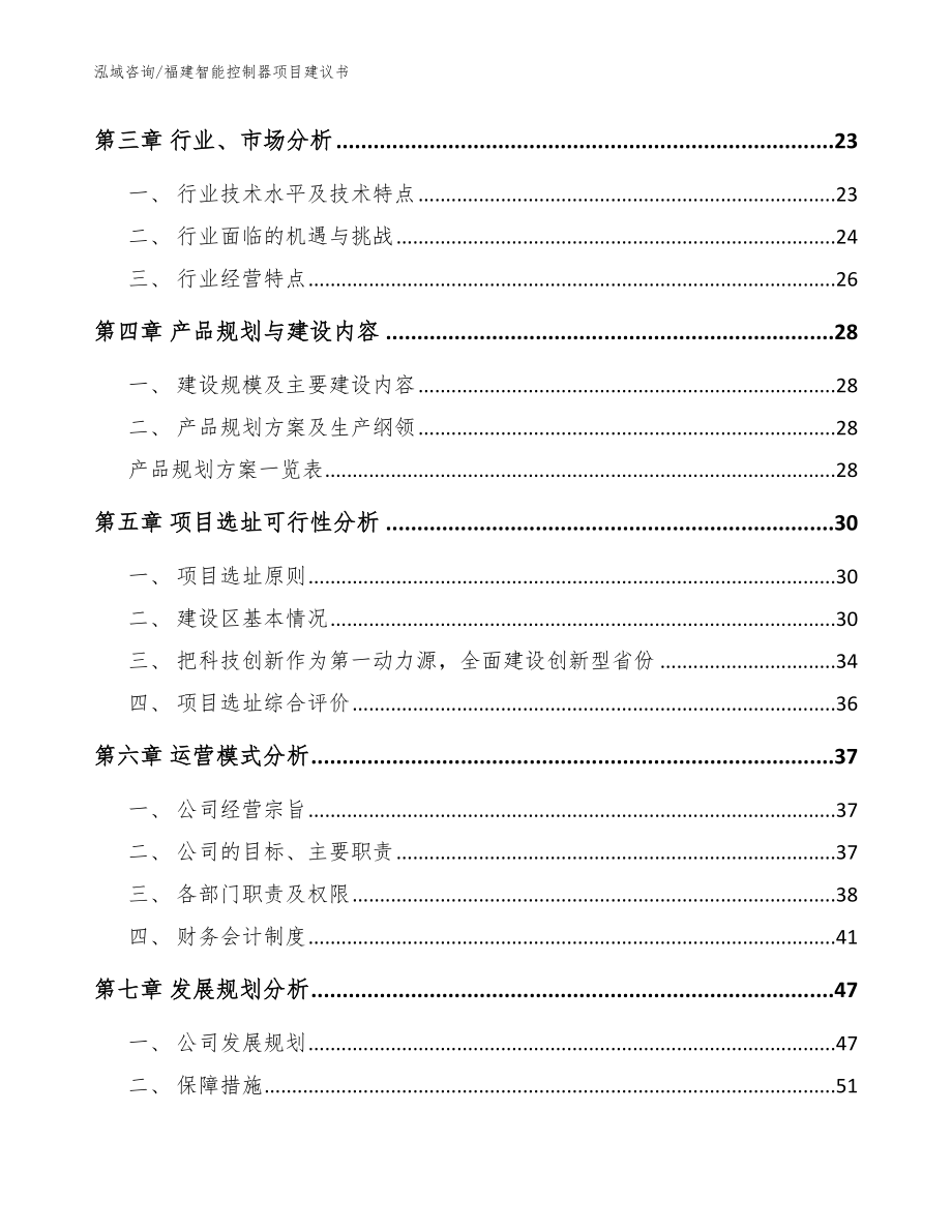 福建智能控制器项目建议书【范文】_第4页