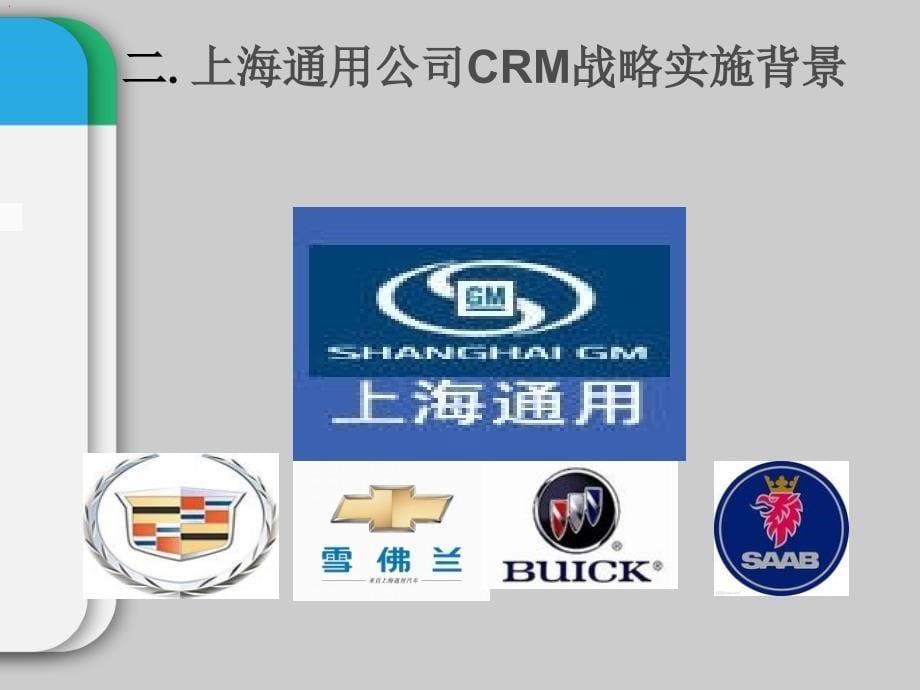 经典crm案例分析_第5页