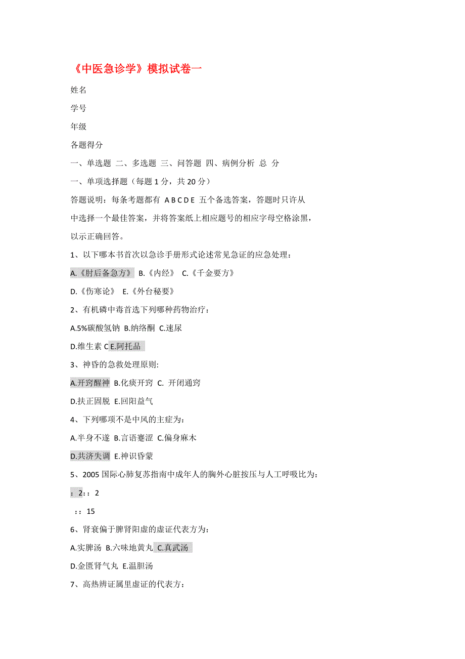 急诊模拟试卷3套(广中医题库)附答案_第1页