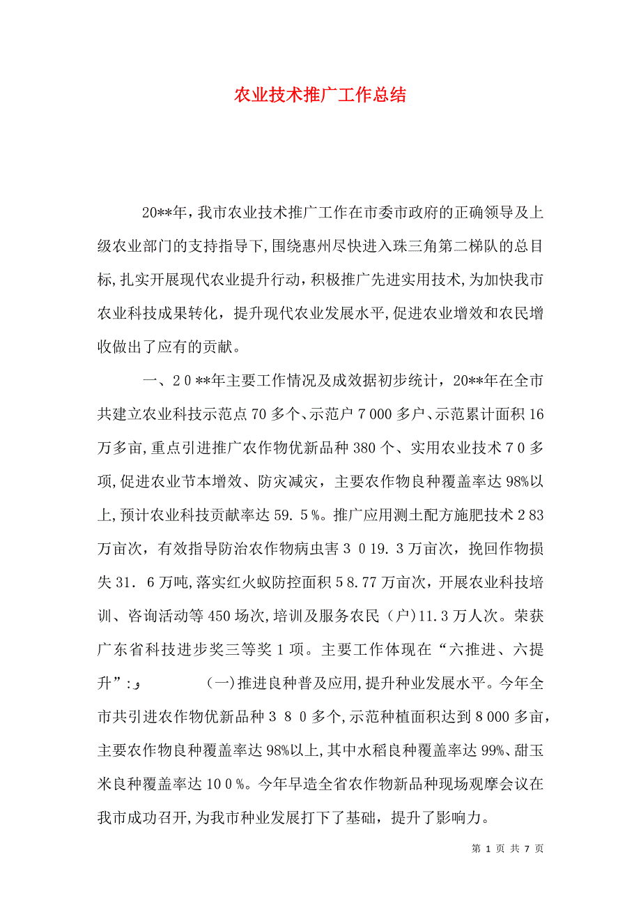 农业技术推广工作总结_第1页