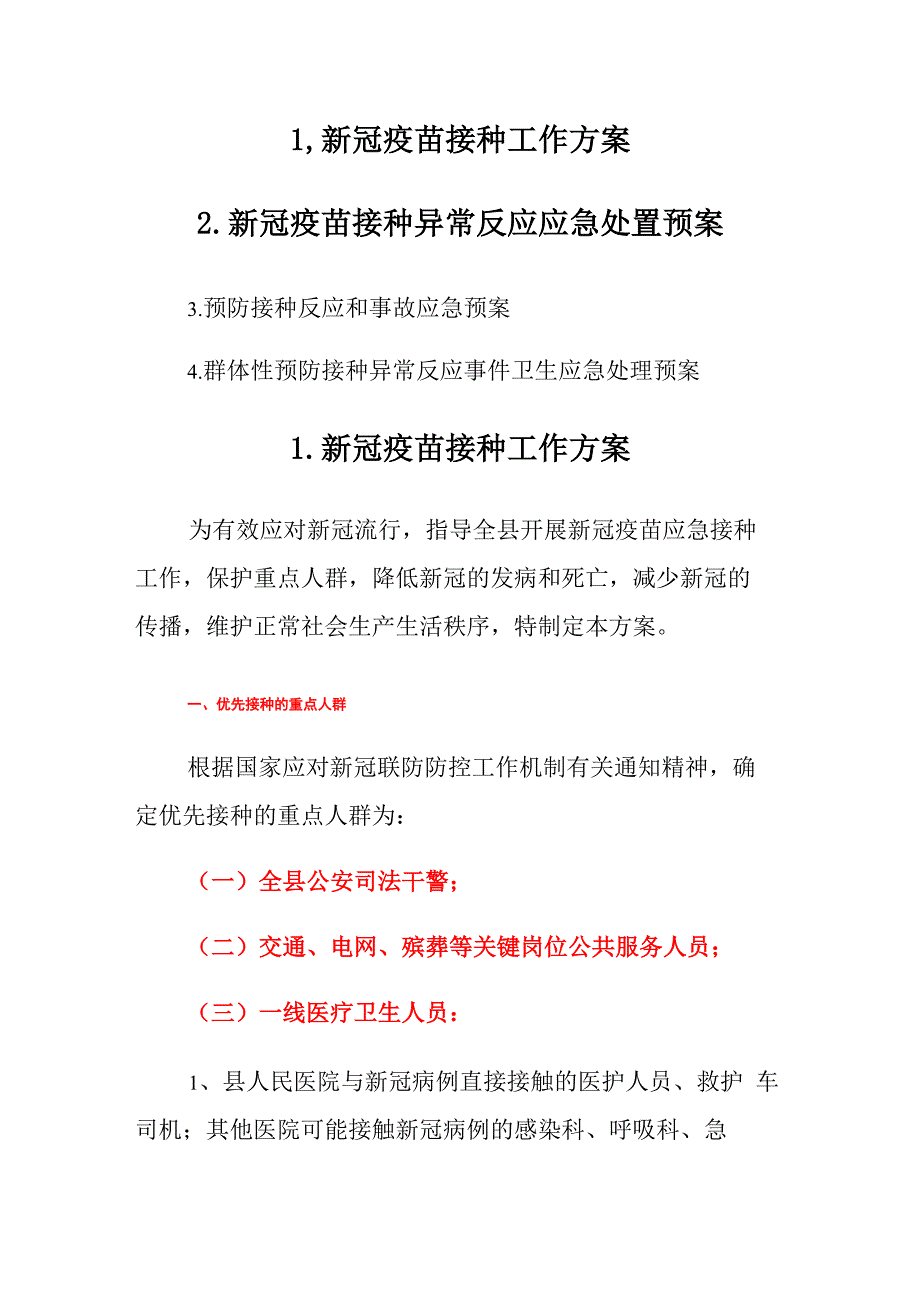 新冠疫苗接种工作方案及异常反应应急预案_第1页