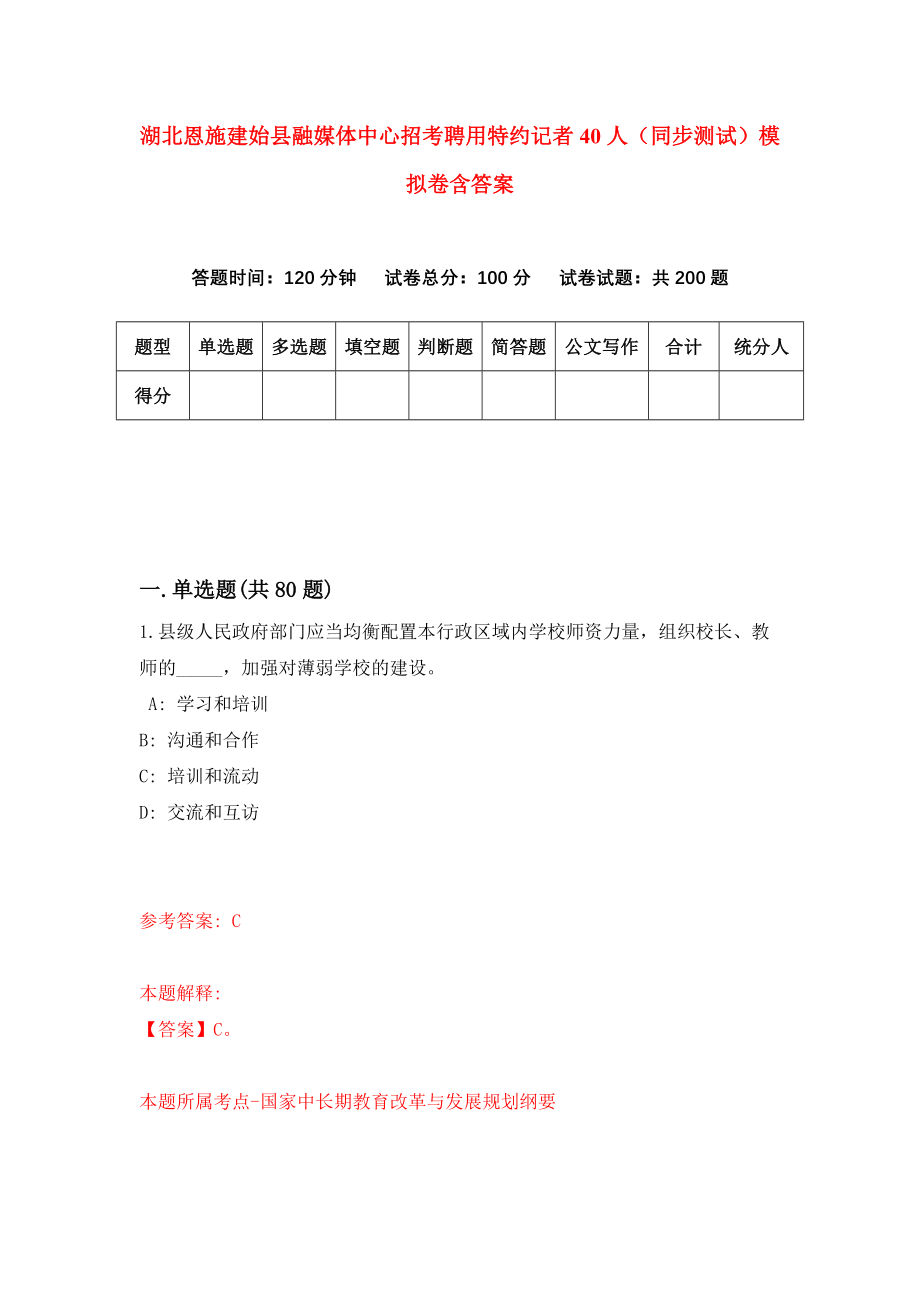 湖北恩施建始县融媒体中心招考聘用特约记者40人（同步测试）模拟卷含答案【0】_第1页