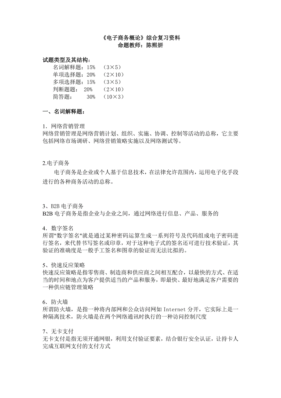 电子商务概论复习资料_第1页