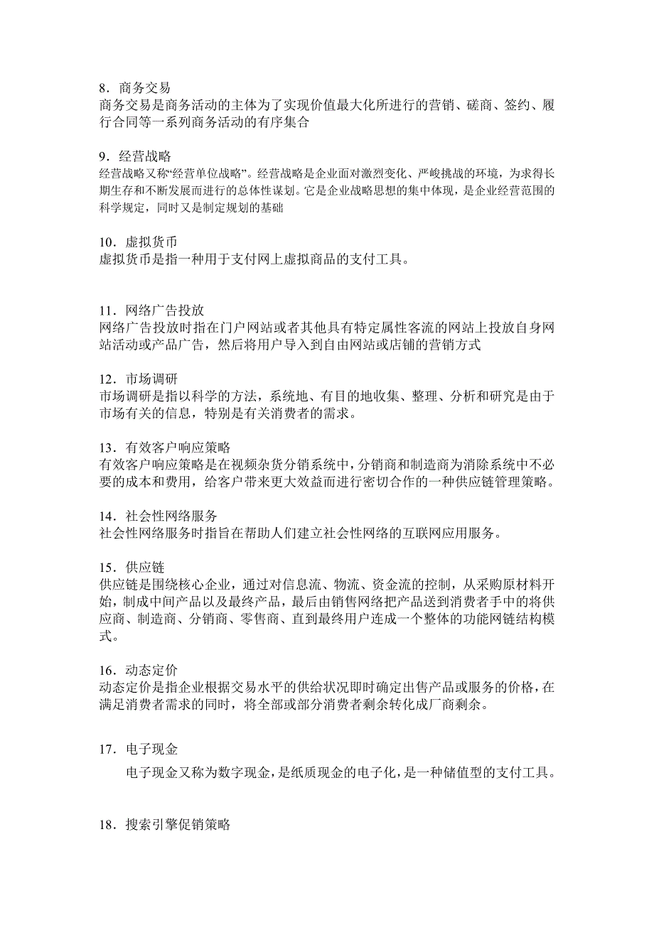 电子商务概论复习资料_第2页