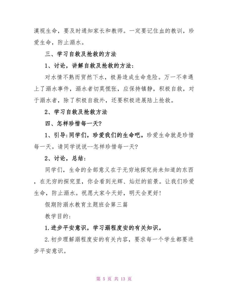 2023年精选假期防溺水教育主题班会.doc_第5页