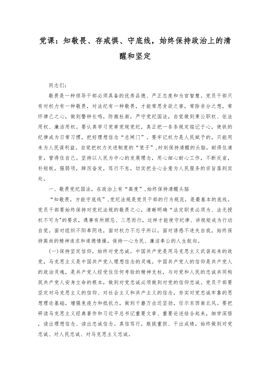 （2篇）2023年党课：知敬畏、存戒惧、守底线,始终保持政治上的清醒和坚定.docx_第1页