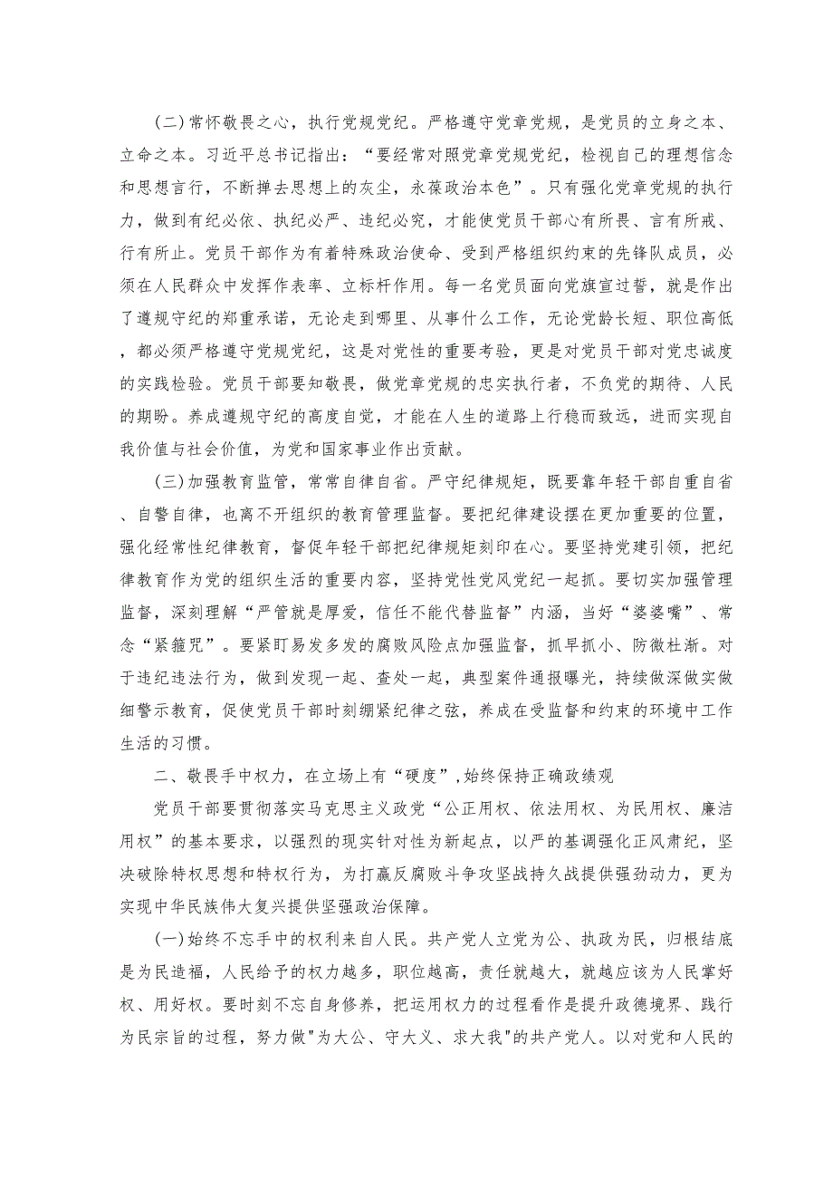 （2篇）2023年党课：知敬畏、存戒惧、守底线,始终保持政治上的清醒和坚定.docx_第2页