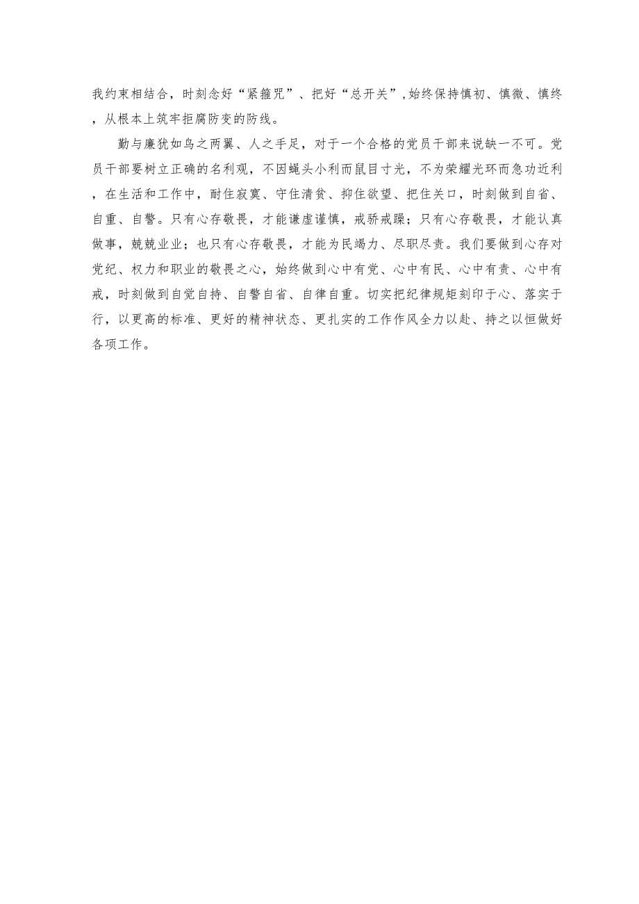 （2篇）2023年党课：知敬畏、存戒惧、守底线,始终保持政治上的清醒和坚定.docx_第5页