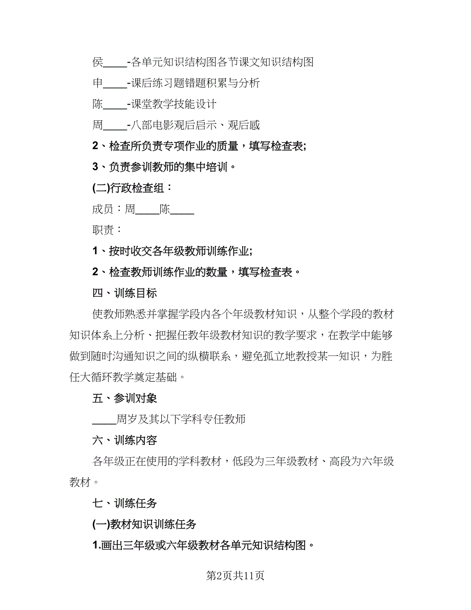 校本培训个人工作计划范文（四篇）.doc_第2页