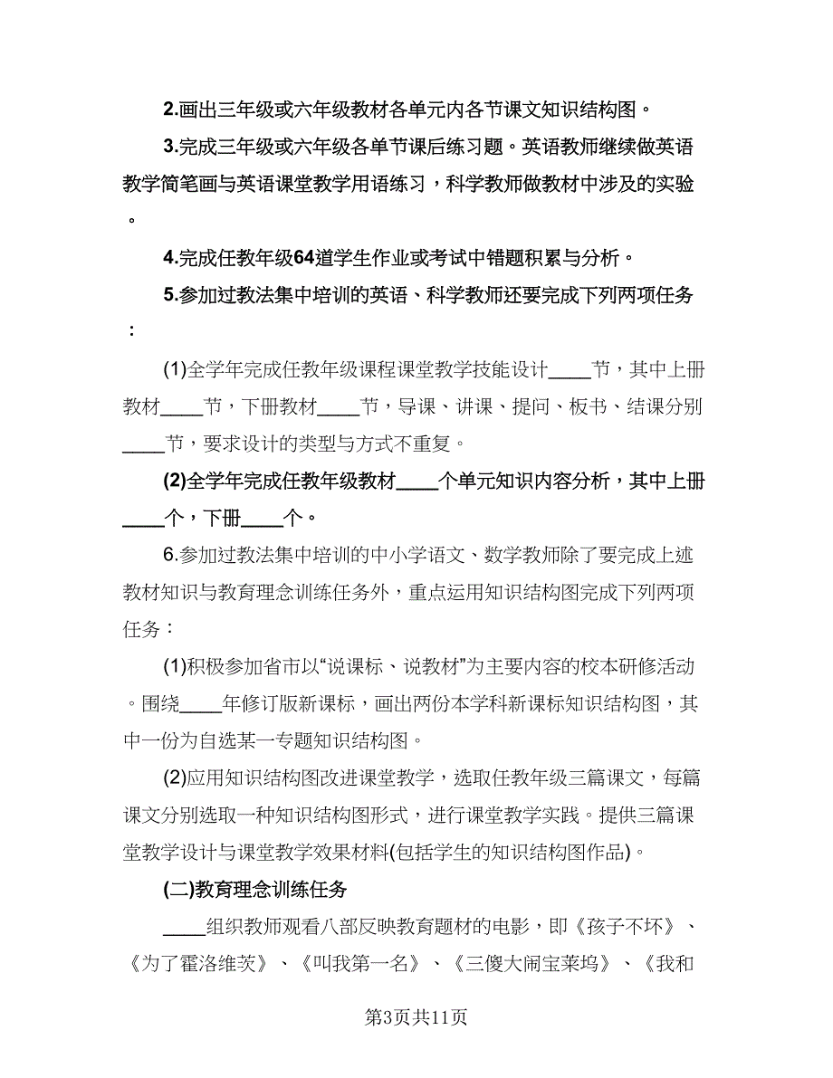 校本培训个人工作计划范文（四篇）.doc_第3页