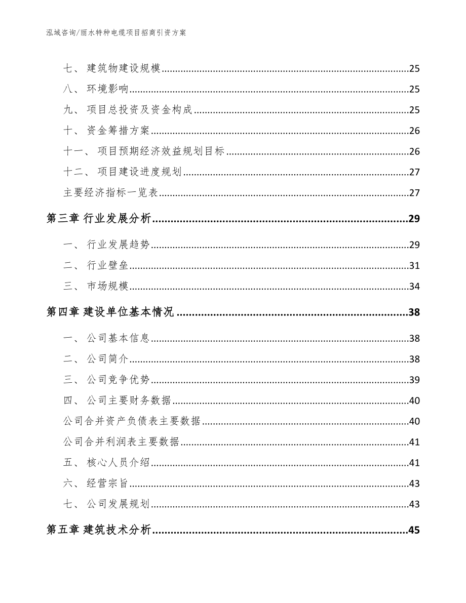 丽水特种电缆项目招商引资方案_第3页