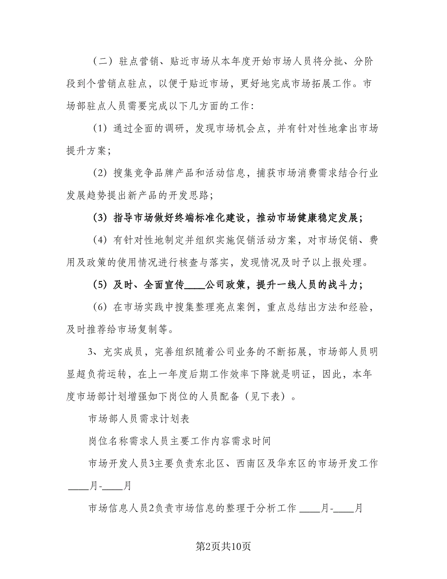 企业市场部2023年工作计划参考模板（三篇）.doc_第2页