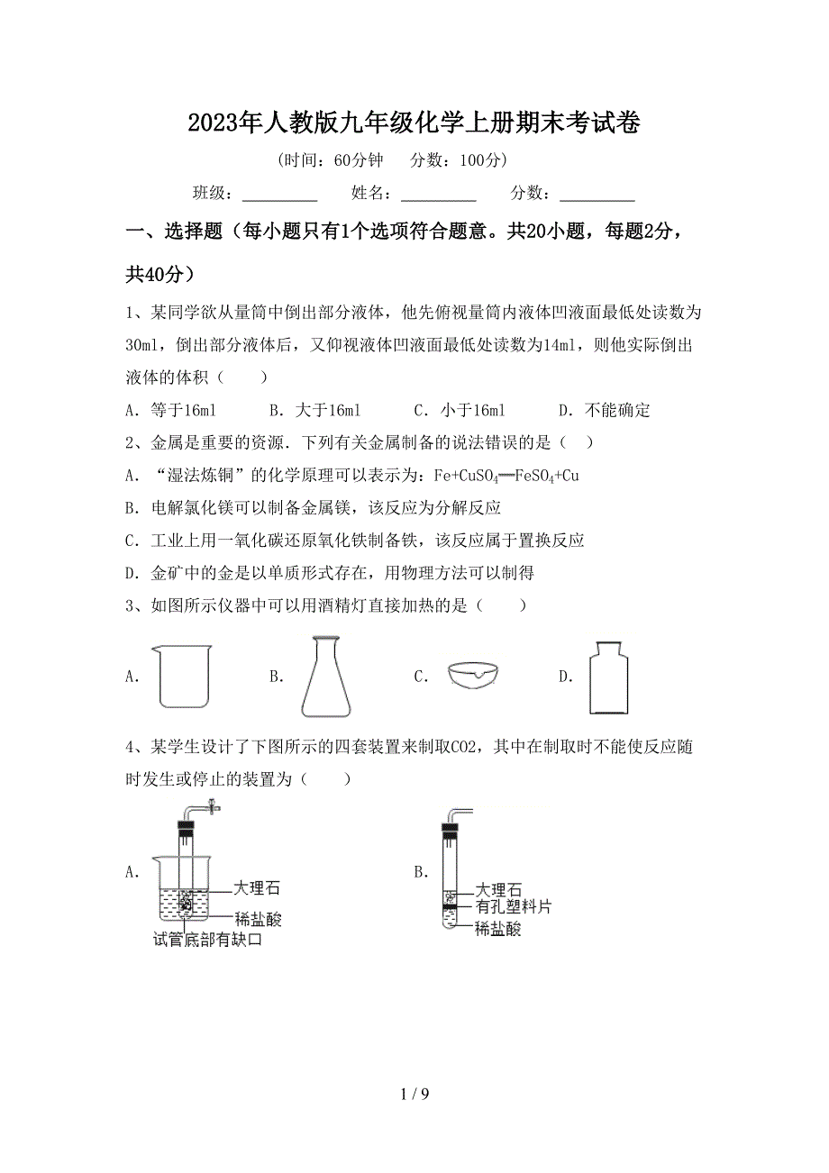 2023年人教版九年级化学上册期末考试卷.doc_第1页