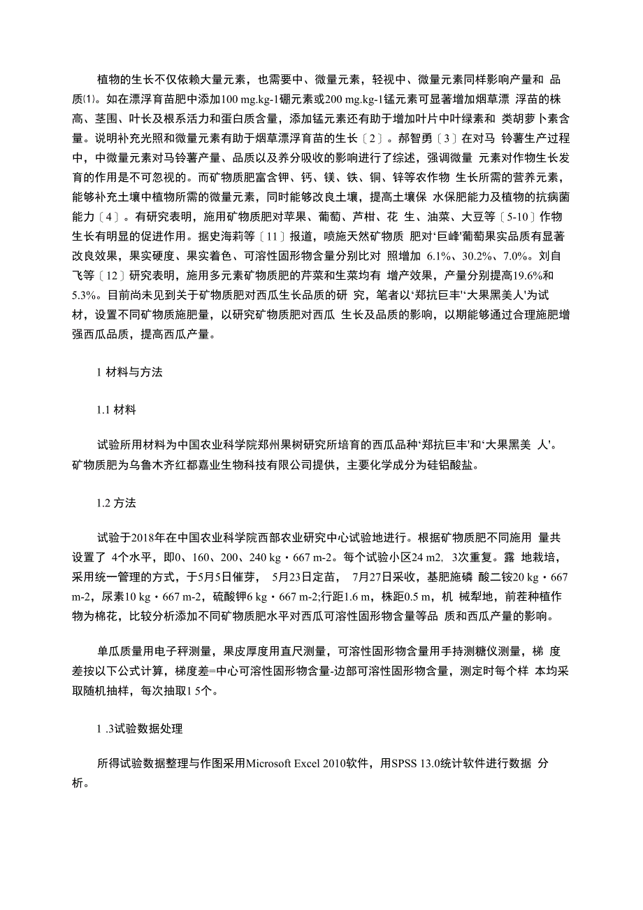 矿物质肥对西瓜产量及品质的影响_第3页