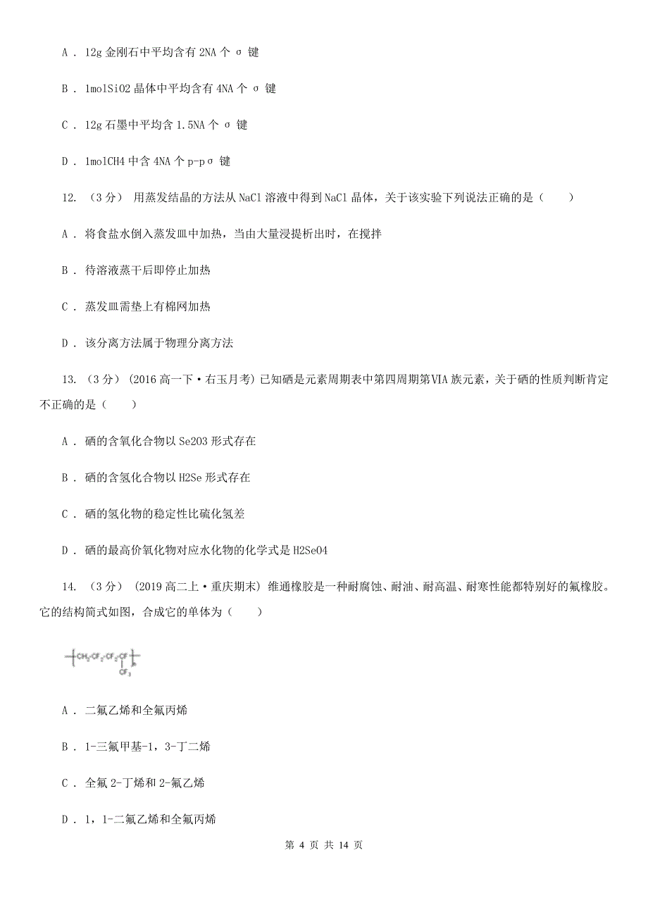 高三上学期化学第一次联考试卷_第4页