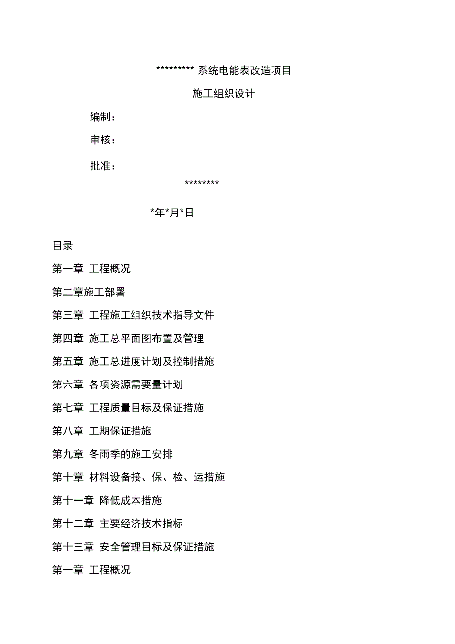 835218352电表改造项目施工方案_第1页