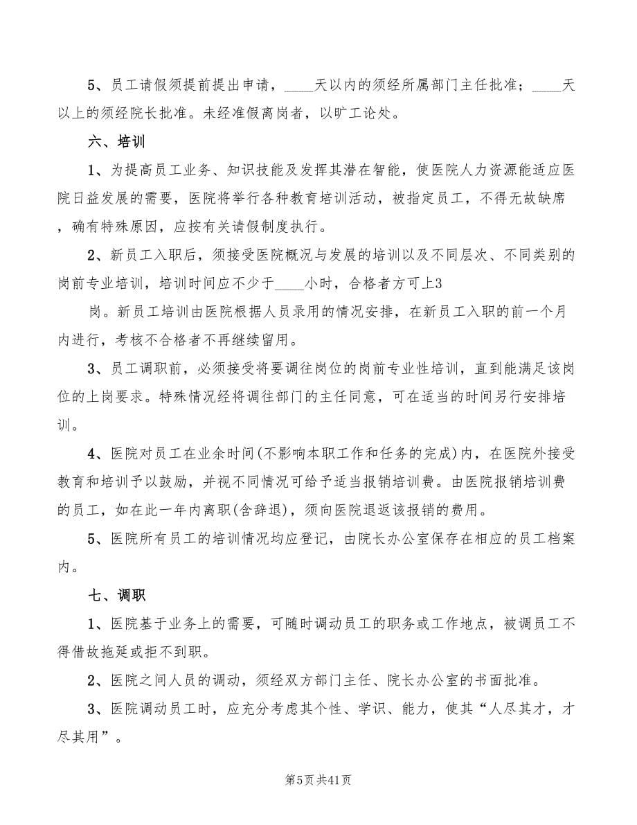 2022年民营医院人事管理制度_第5页