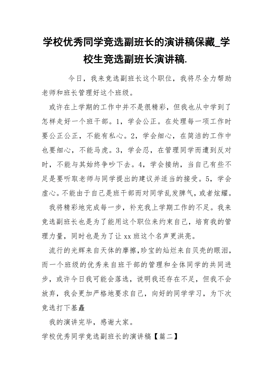 学校优秀同学竞选副班长的演讲稿保藏_学校生竞选副班长演讲稿._第1页