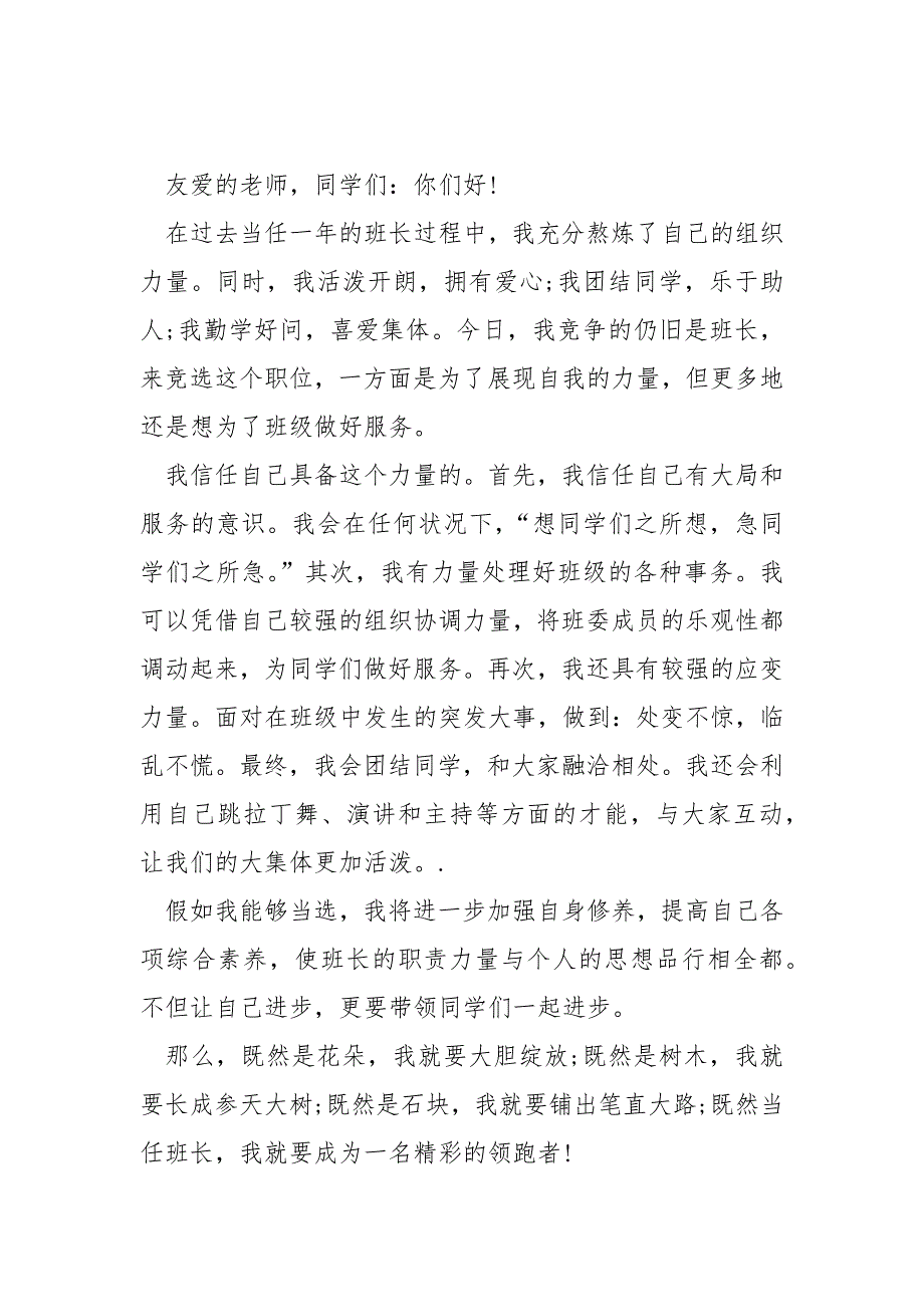 学校优秀同学竞选副班长的演讲稿保藏_学校生竞选副班长演讲稿._第2页