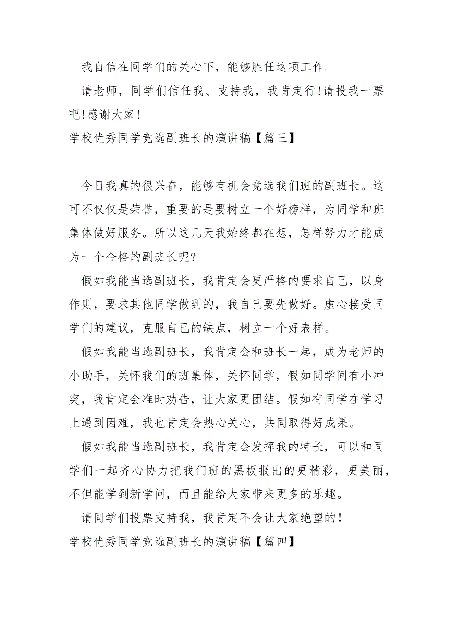 学校优秀同学竞选副班长的演讲稿保藏_学校生竞选副班长演讲稿._第3页