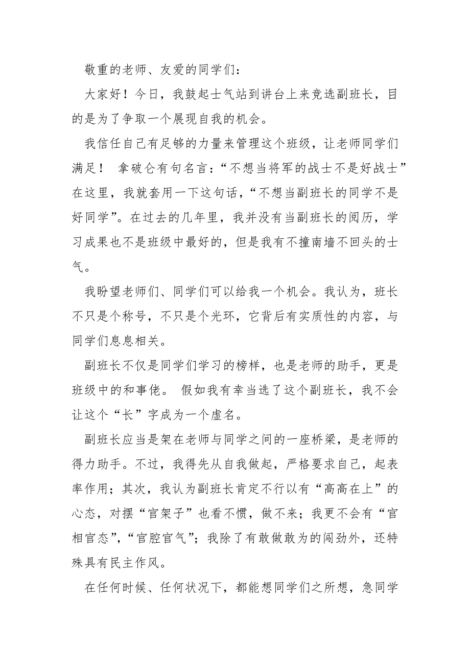 学校优秀同学竞选副班长的演讲稿保藏_学校生竞选副班长演讲稿._第4页