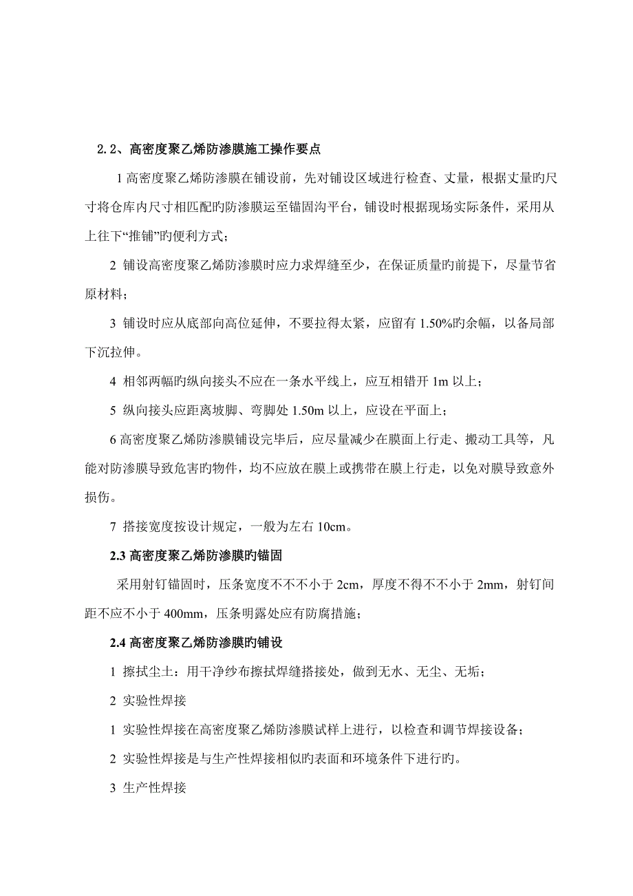 高聚乙烯防渗膜综合施工专题方案_第2页