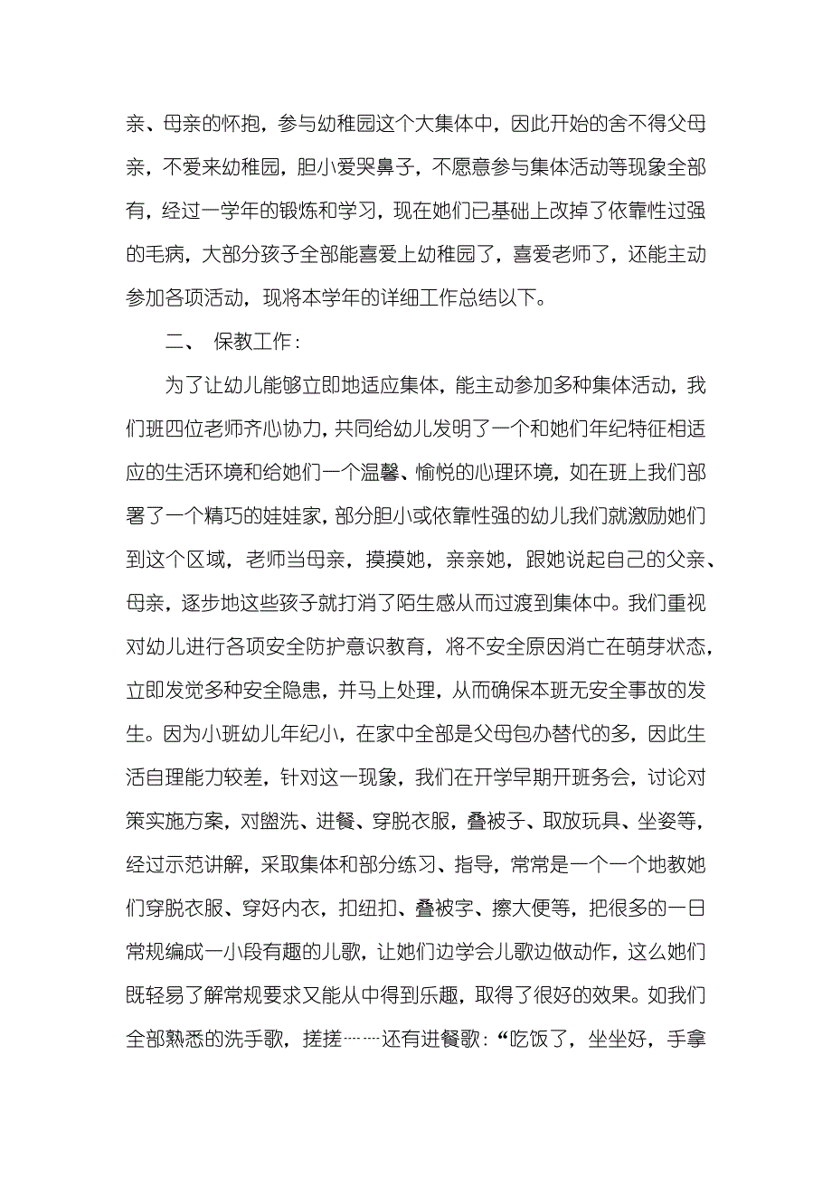 幼稚园小班期末总结幼稚园小班底总结范文_第3页