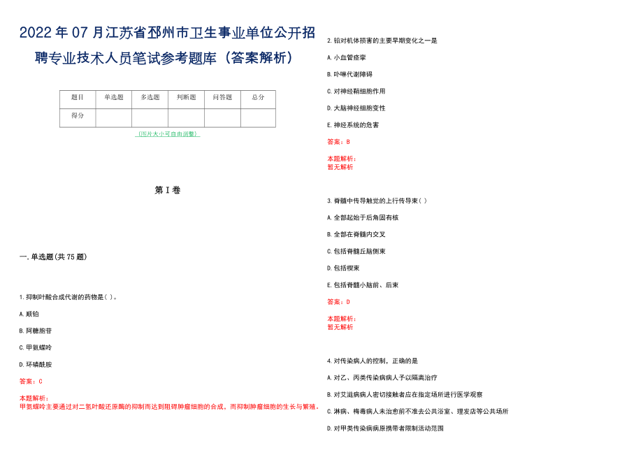 2022年07月江苏省邳州市卫生事业单位公开招聘专业技术人员笔试参考题库（答案解析）_第1页