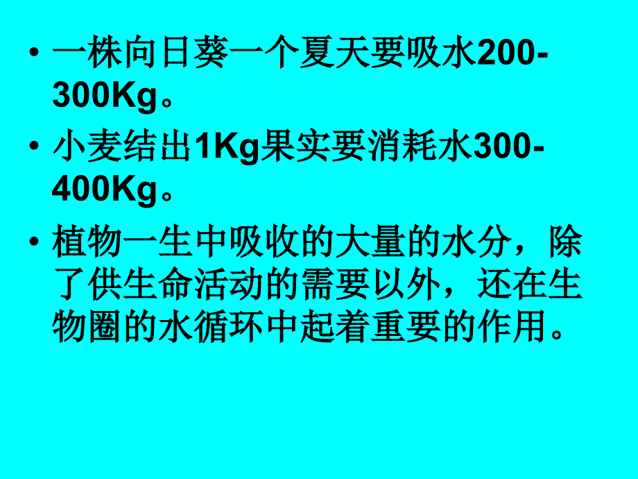 18.1绿色植物与生物圈中的水循环_第3页