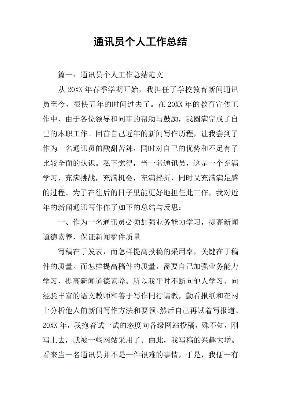 2019通讯员个人工作总结.docx_第1页